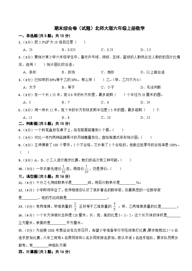 期末综合卷（试题）-北师大版六年级上册数学第1页