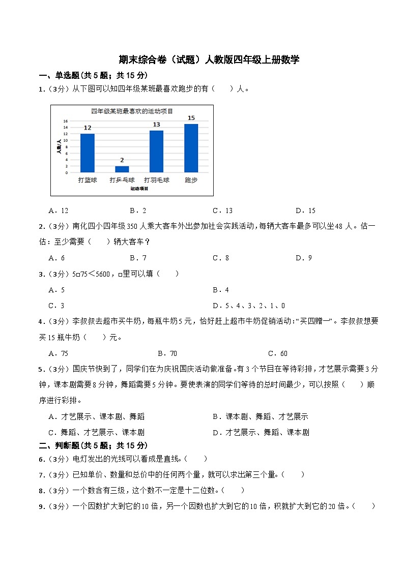 期末综合卷（试题）-四年级上册数学人教版第1页