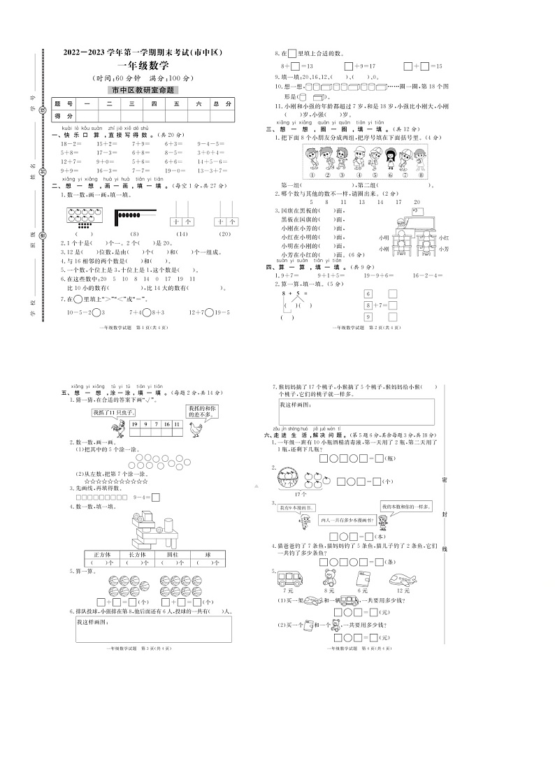 山东省枣庄市市中区2022-2023学年一年级上期期末考试数学试题第1页