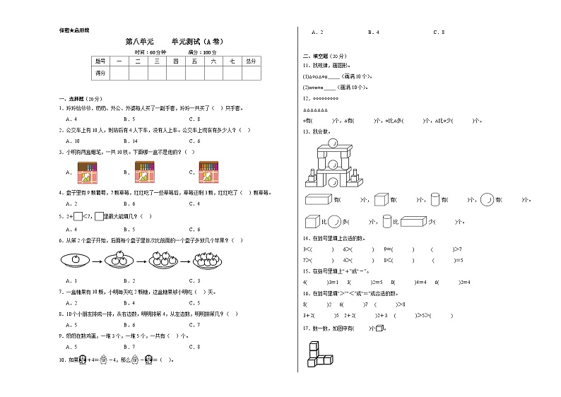 苏教版小学数学一年级上册第八单元单元测试（A卷）第1页