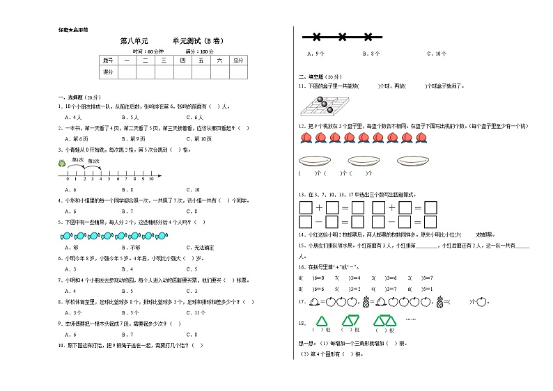 苏教版小学数学一年级上册第八单元单元测试（B卷）01