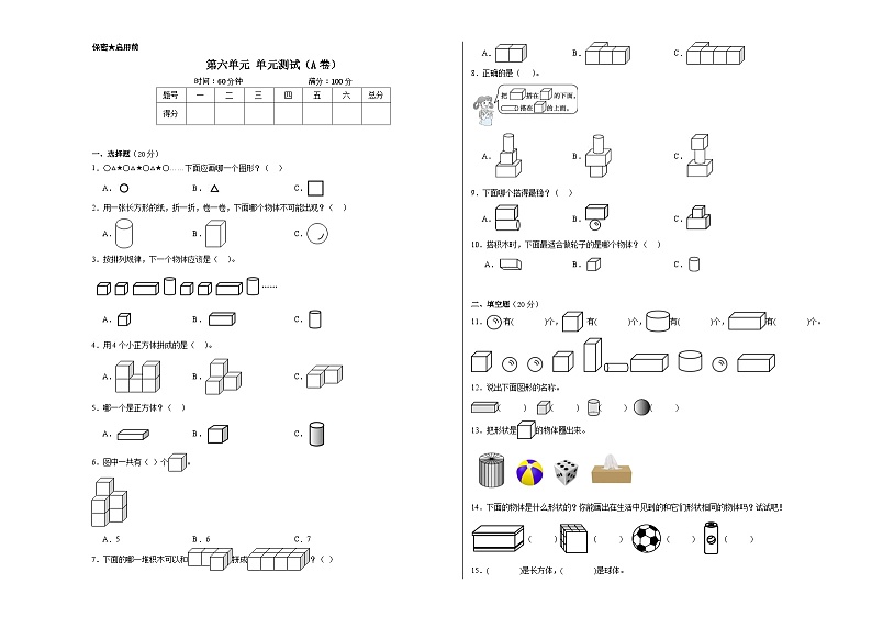 苏教版小学数学一年级上册第六单元单元测试（A卷）01