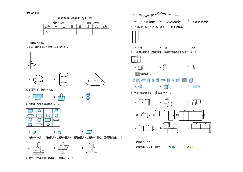 苏教版小学数学一年级上册第六单元单元测试（B卷）01