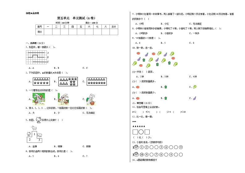 苏教版小学数学一年级上册第五单元单元测试（A卷）01
