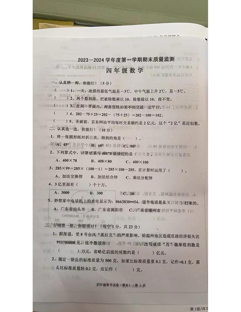 广东省揭阳市惠来县2023-2024学年四年级上学期期末数学试题第1页