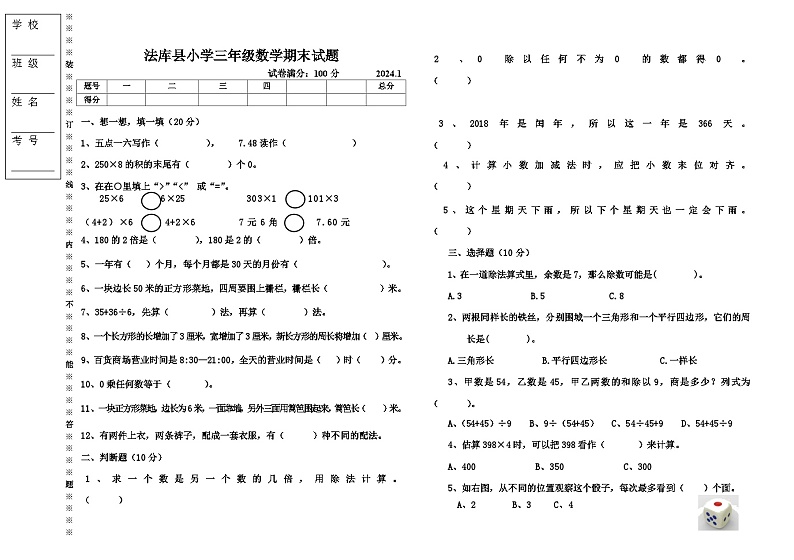 辽宁省沈阳市法库县2023-2024学年三年级上学期期末数学试题第1页
