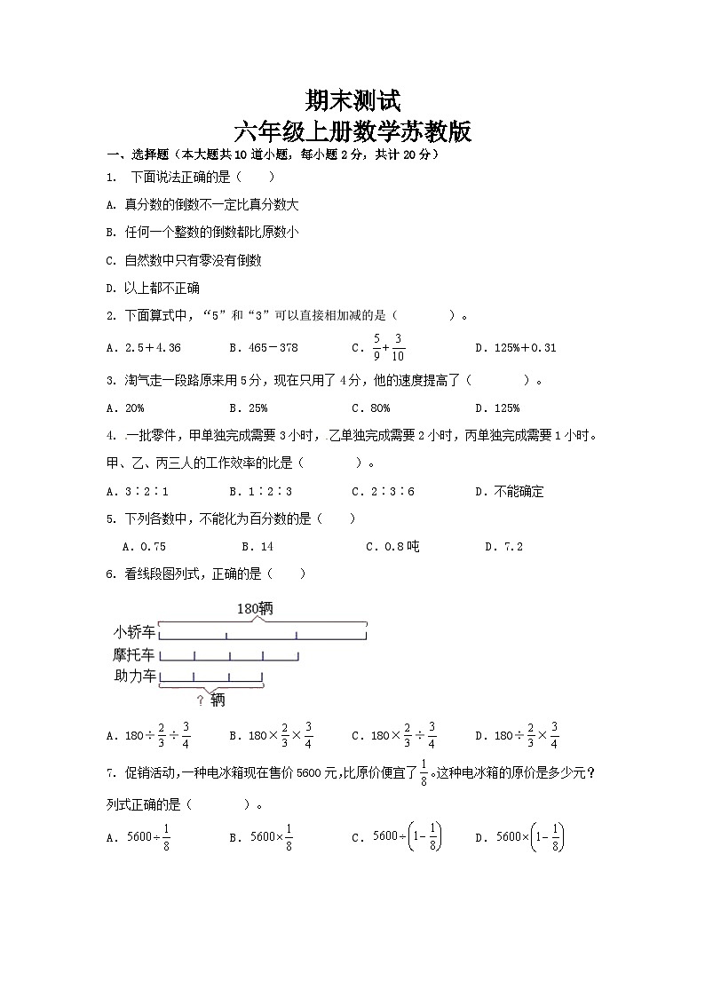 期末复习卷（试题）-六年级上册数学苏教版第1页