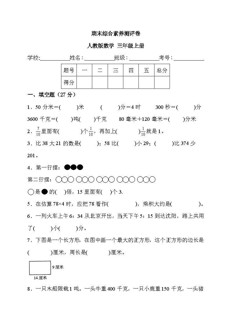 期末综合素养测评卷（试题）人教版三年级上册数学第1页