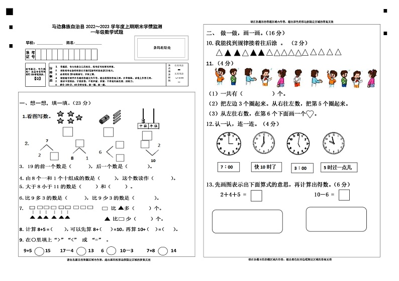 四川省乐山市马边彝族自治县2022～2023+学年一年级上学期期末数学试题第1页