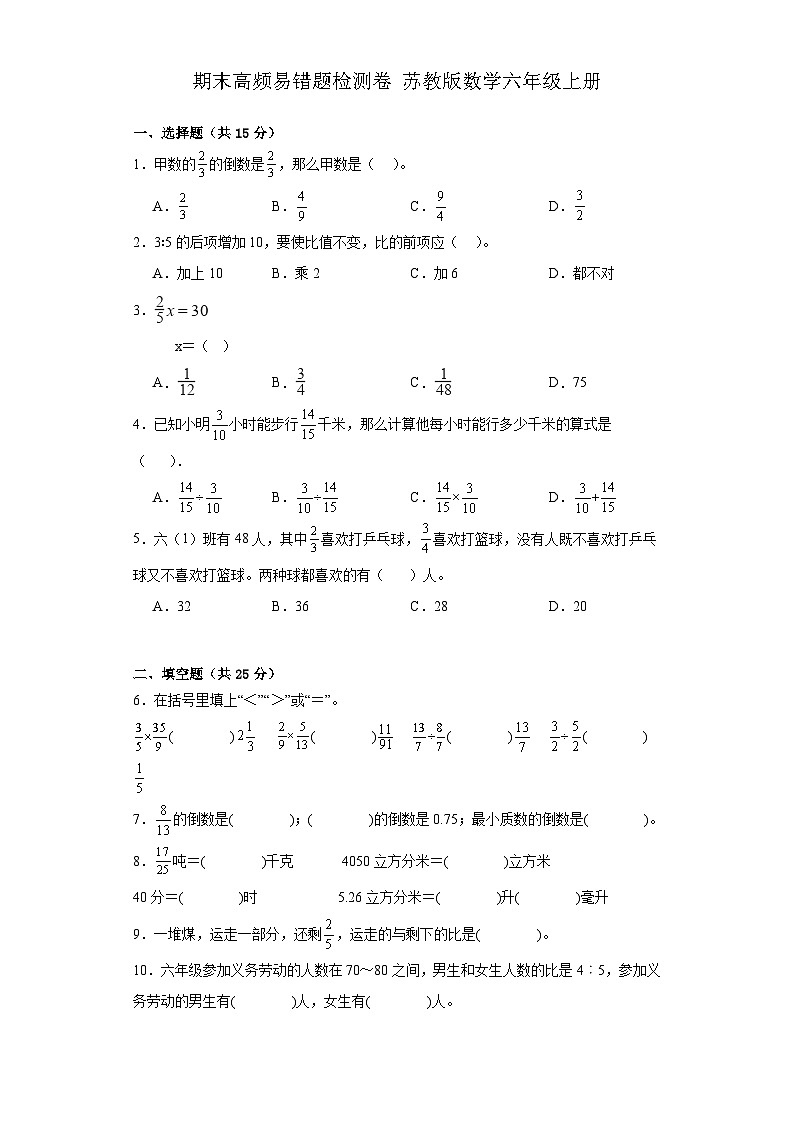 期末高频易错题（试题）-+六年级上册数学苏教版++01
