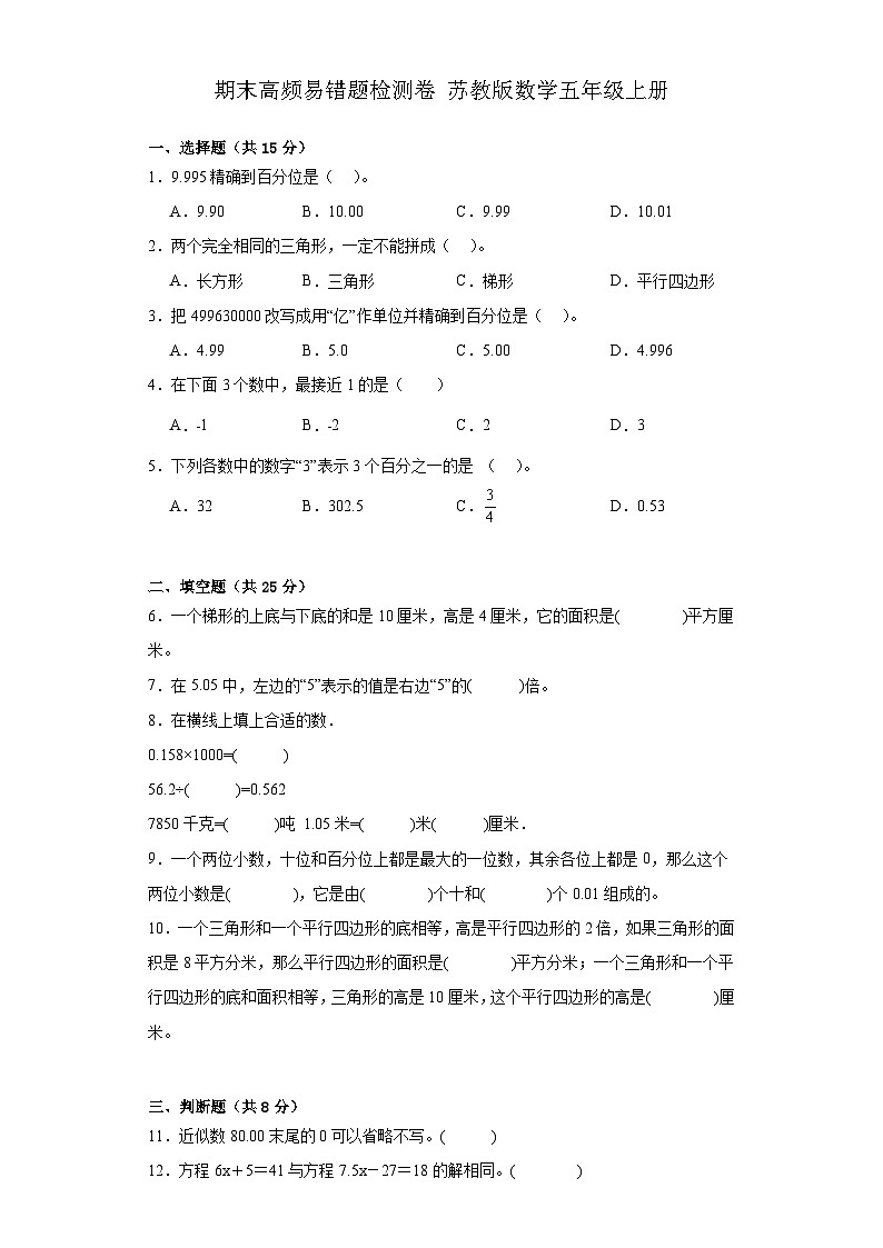期末高频易错题检测卷（试题）-五年级上册数学苏教版第1页