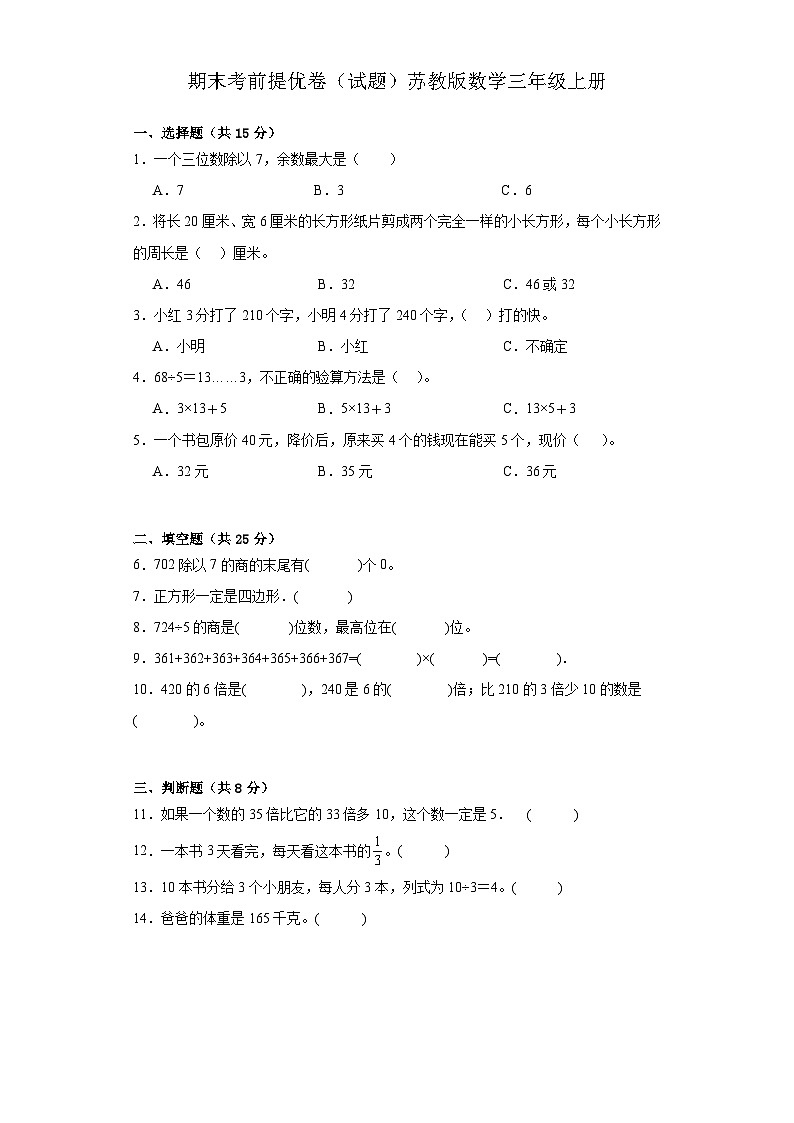 期末卷（试题）-三年级上册数学苏教版++第1页