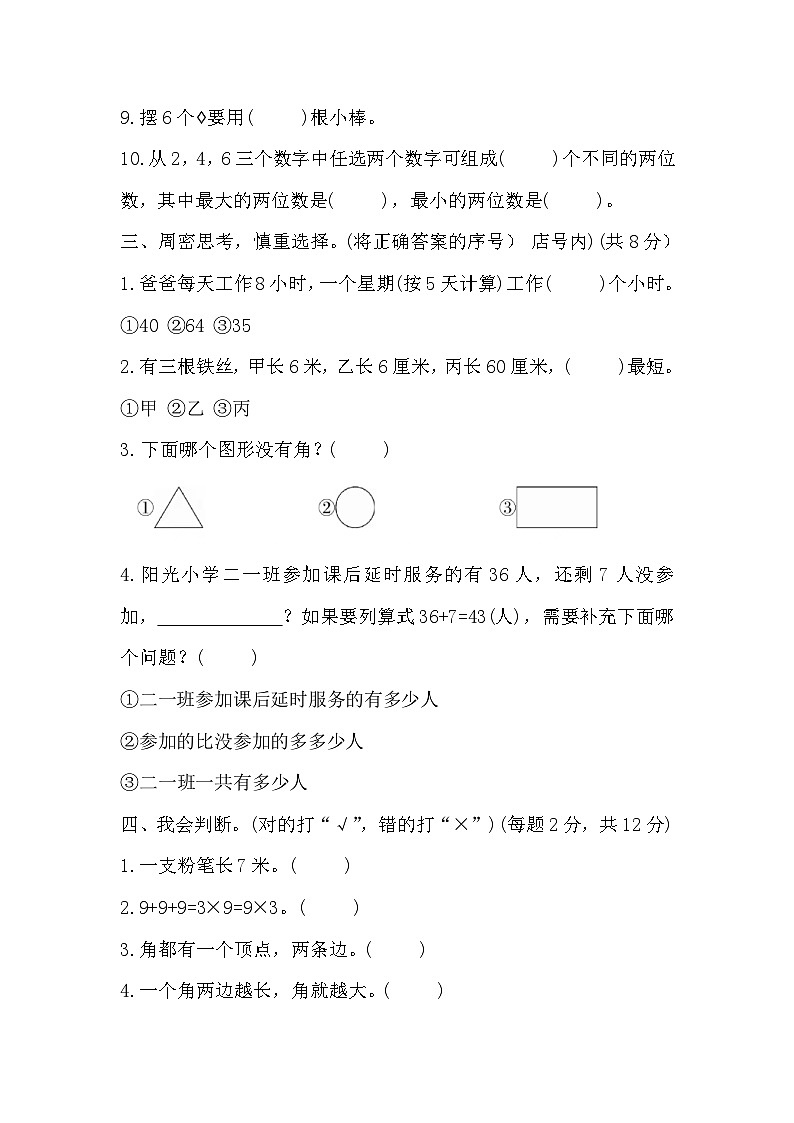 期末模拟（试题）-二年级上册数学人教版第3页