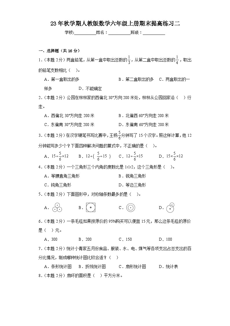 期末提高练习（试题）-六年级上册数学人教版.101