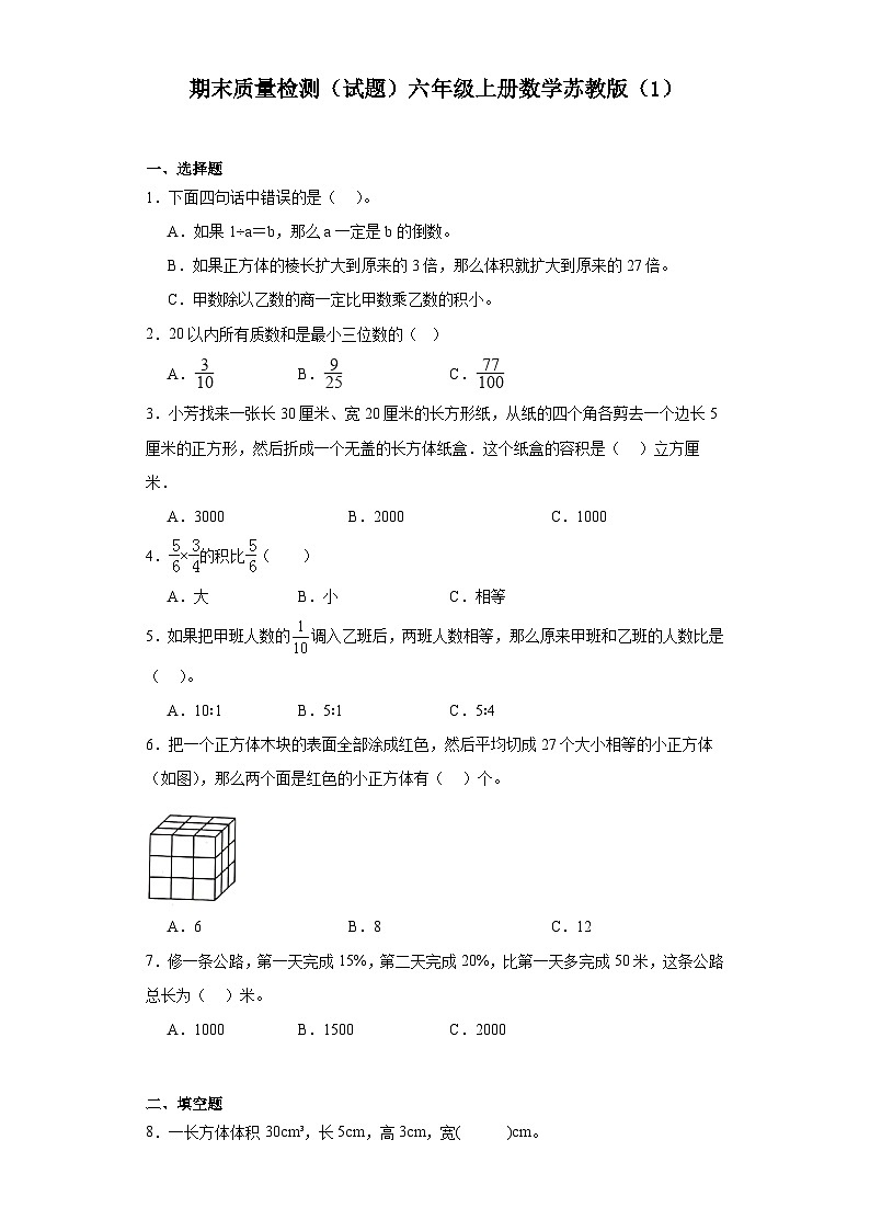 期末质量检测（试题）-六年级上册数学苏教版01