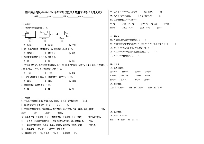 期末综合测试（试题）北师大版三年级上册数学+第1页