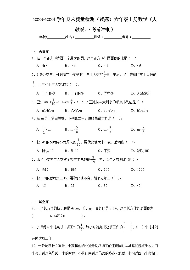 2023-2024学年期末质量检测（试题）六年级上册数学（人教版）（考前冲刺）第1页