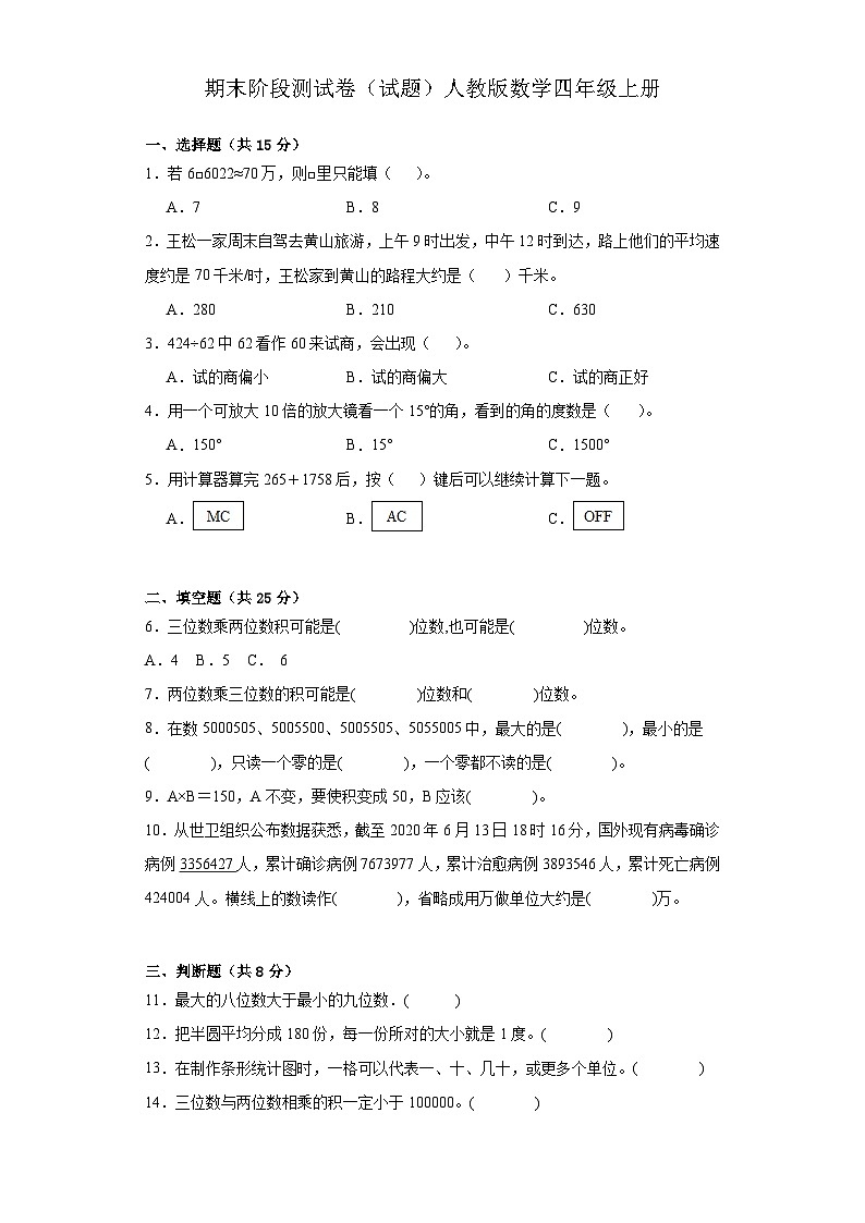 期末阶段测试卷（试题）-四年级上册数学人教版第1页