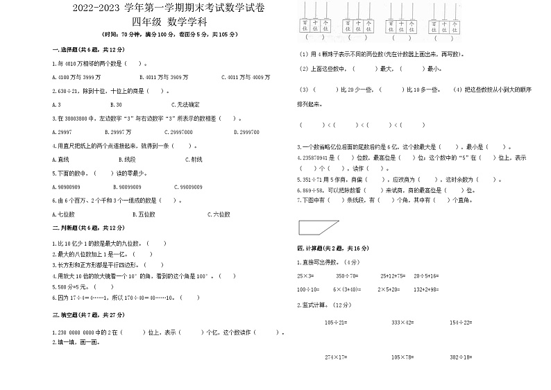 期末试题（试题）-四年级上册数学人教版第1页
