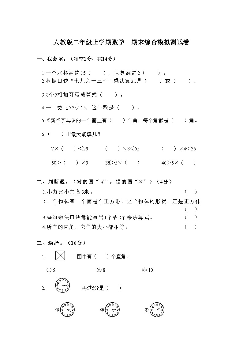 期末综合模拟测试卷（试题）-二年级上册数学人教版.101