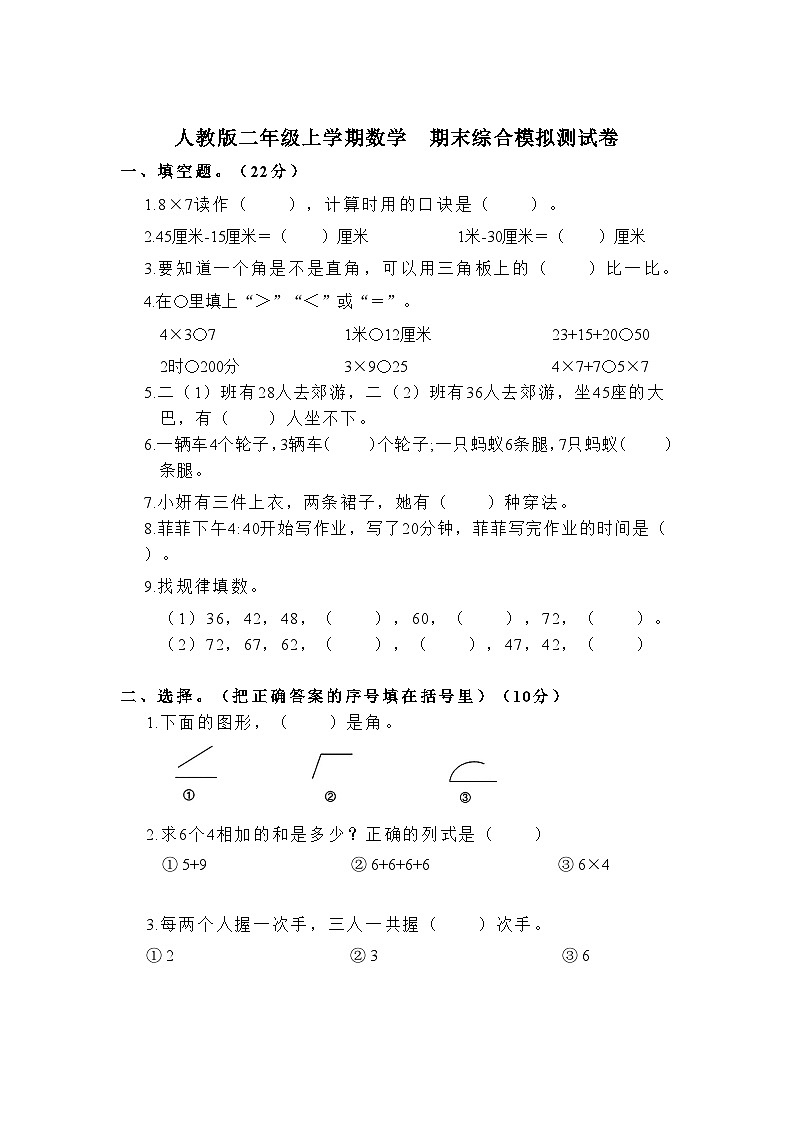 期末综合模拟测试卷（试题）-二年级上册数学人教版01