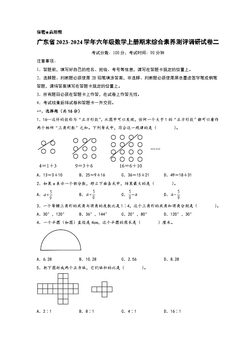 广东省2023-2024学年六年级数学上册期末综合素养测评调研试卷二（人教版）01