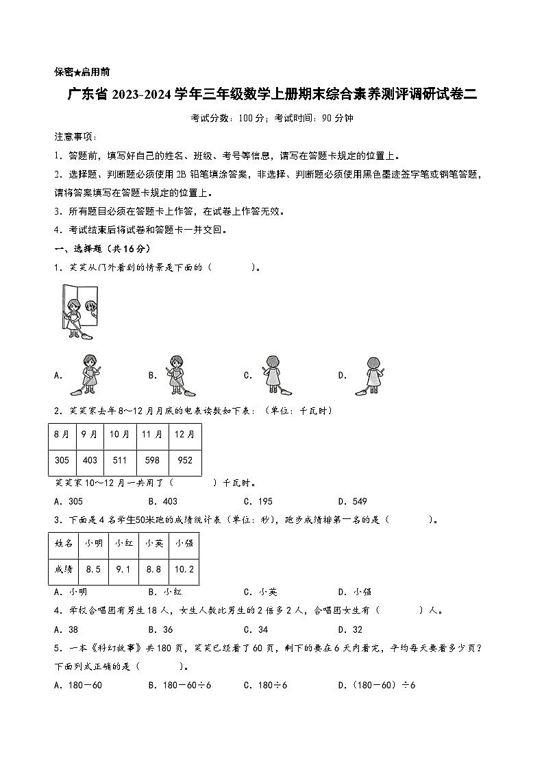 广东省2023-2024学年三年级数学上册期末综合素养测评调研试卷二（北师大版）第1页