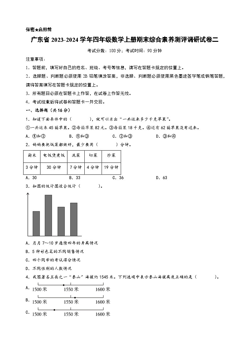 广东省2023-2024学年四年级数学上册期末综合素养测评调研试卷二（人教版）01