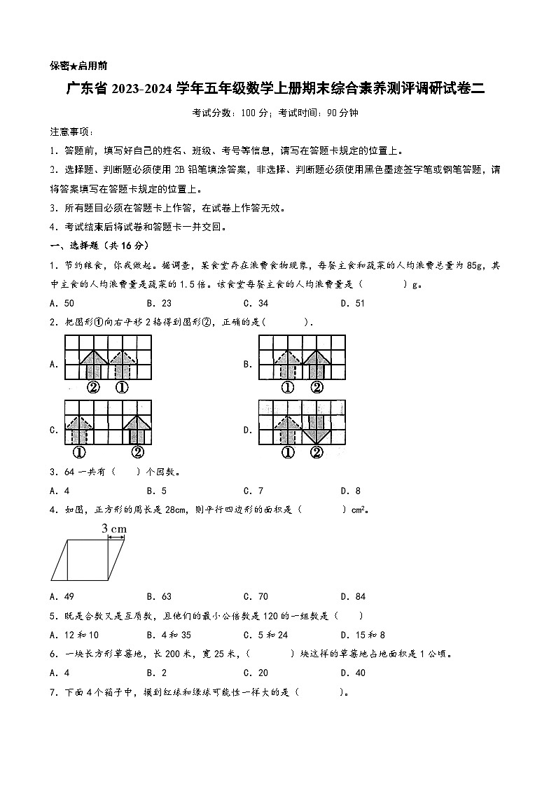 广东省2023-2024学年五年级数学上册期末综合素养测评调研试卷二（北师大版）01