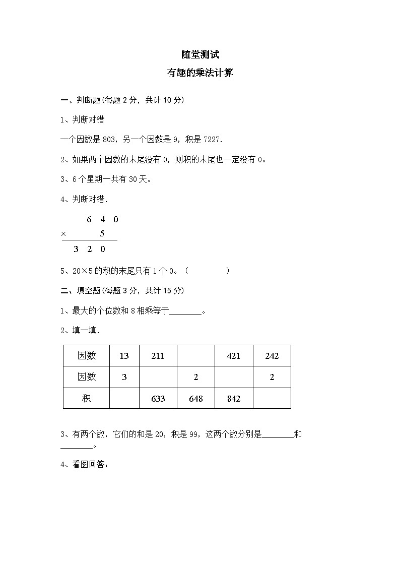 3年级数学苏教版下册随堂测试第1单元后《有趣的乘法计算》第1页