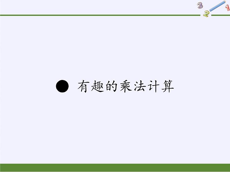 苏教版小学数学三年级下册课件第一单元后  有趣的乘法计算、01