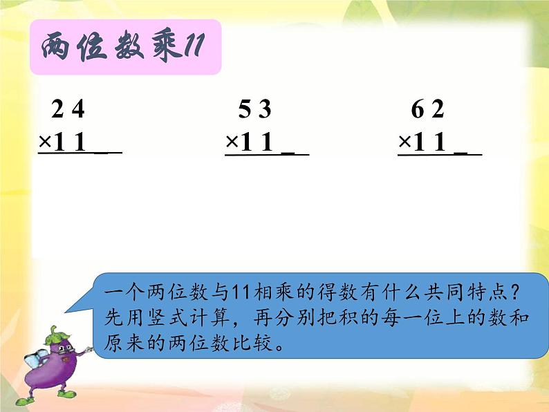 苏教版小学数学三年级下册课件第一单元后  有趣的乘法计算、03