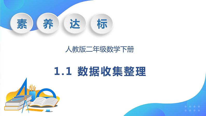 【核心素养】人教版数学二年级下册-1.1 数据收集整理（教学课件）第1页