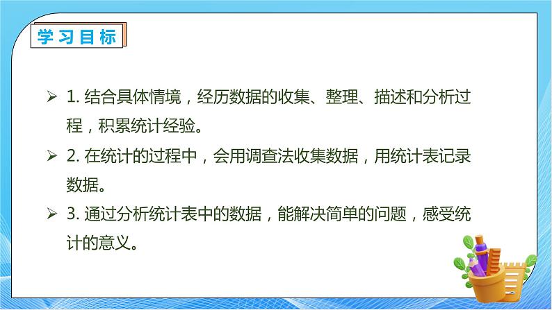 【核心素养】人教版数学二年级下册-1.1 数据收集整理（教学课件）第4页