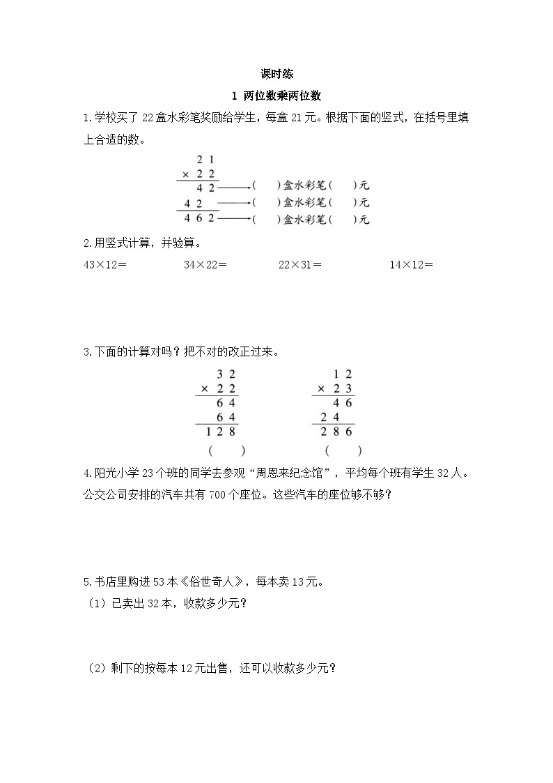 【★★★】3年级数学苏教版下册课时练第1单元《两位数乘两位数》01
