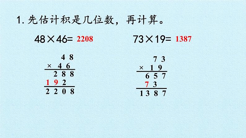 一 两位数乘两位数 课件08