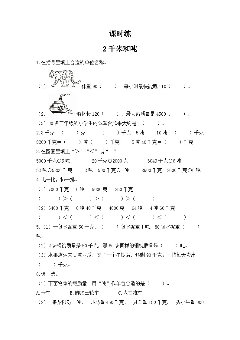 【★★】3年级数学苏教版下册课时练第2单元《千米和吨》第1页