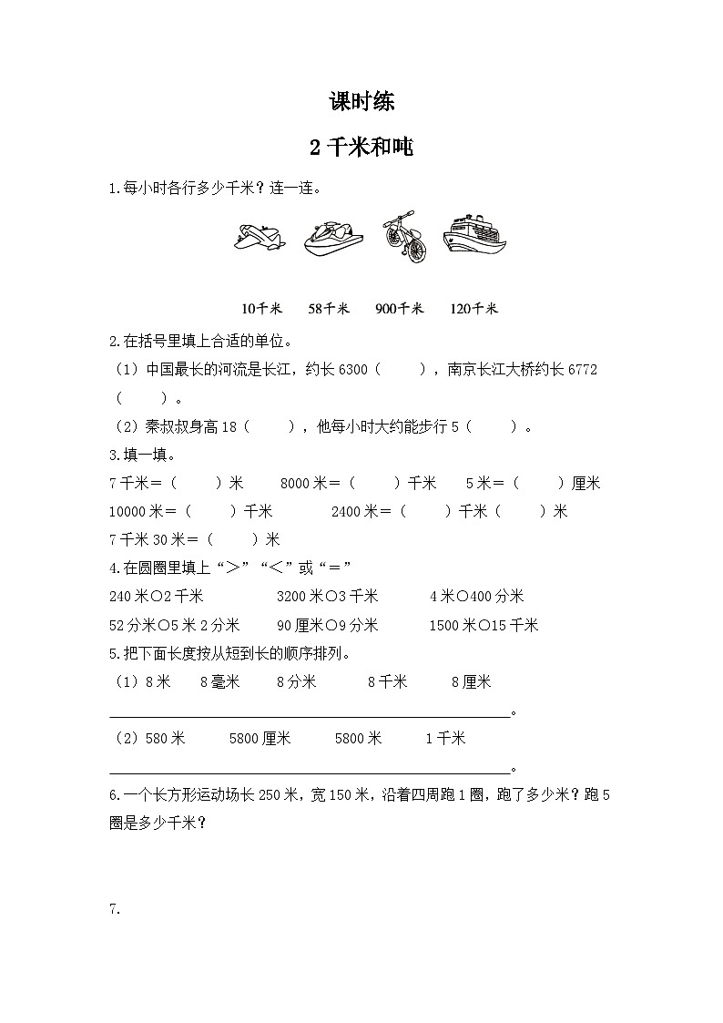 【★★★】3年级数学苏教版下册课时练第2单元《千米和吨》01