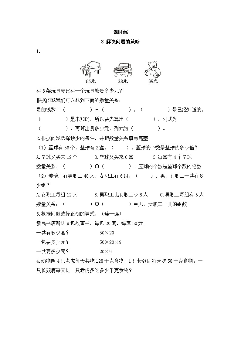 【★★】3年级数学苏教版下册课时练第3单元《解决问题的策略》01