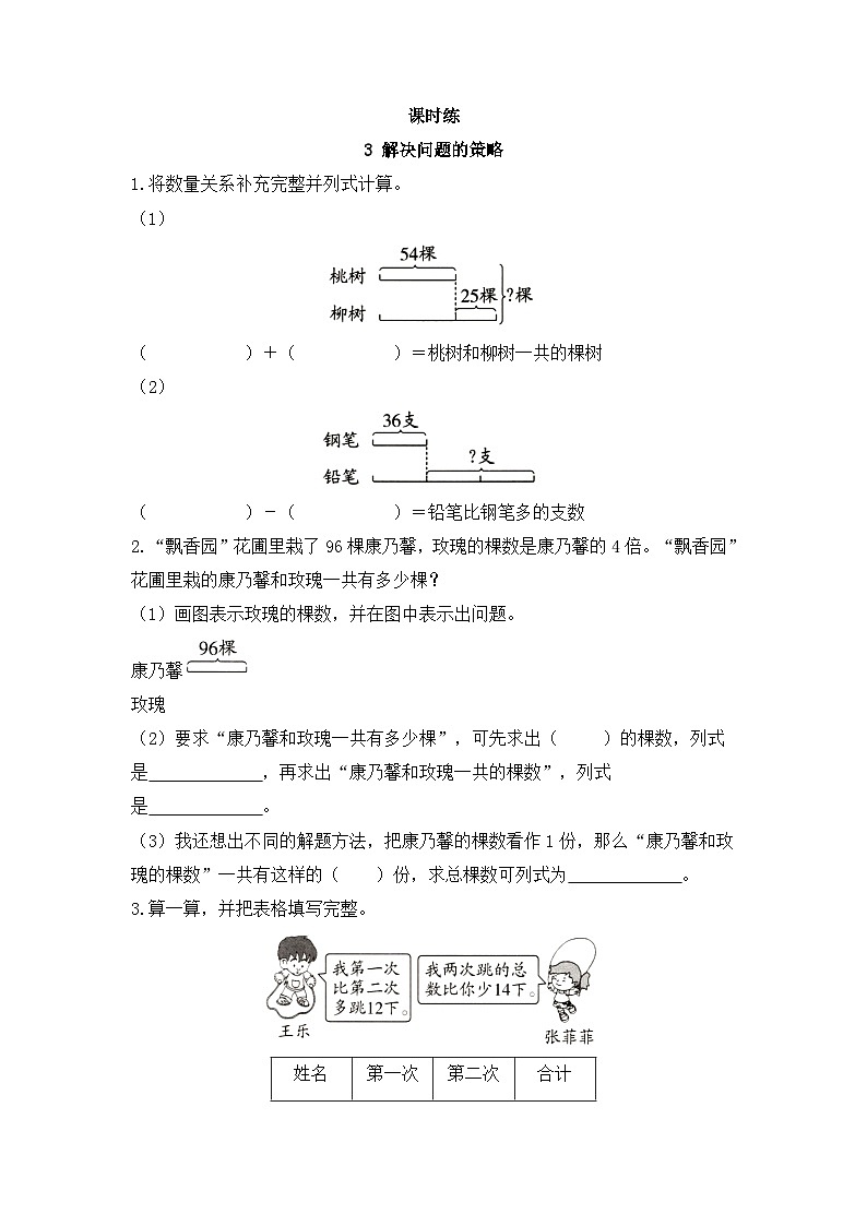【★★★】3年级数学苏教版下册课时练第3单元《解决问题的策略》第1页