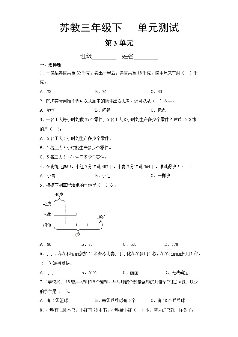 3年级数学苏教版下册第3单元复习《单元测试》0301