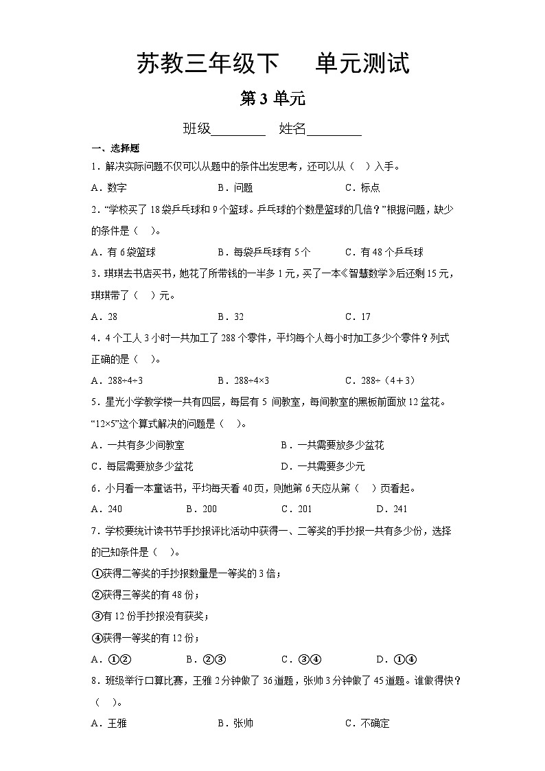 3年级数学苏教版下册第3单元复习《单元测试》0401
