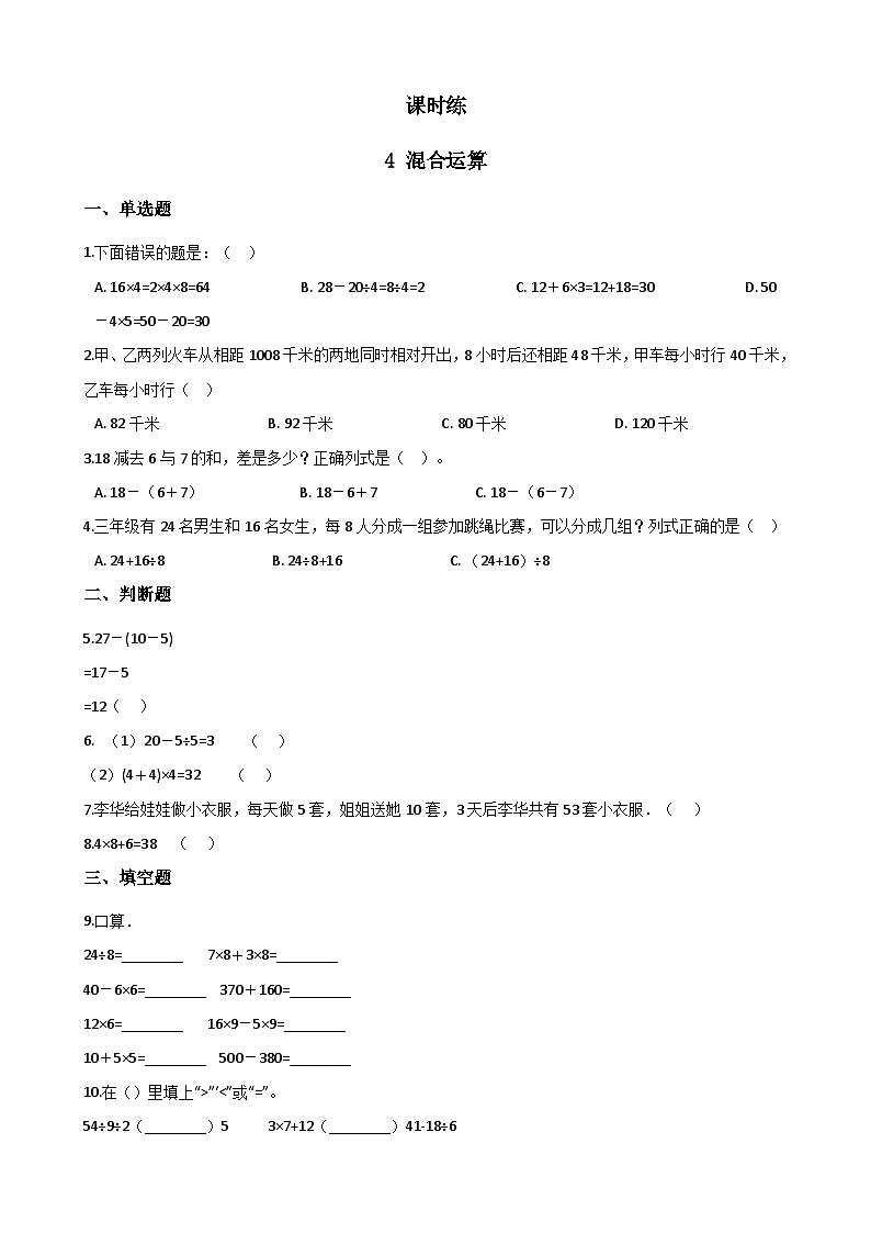 【★★★】3年级数学苏教版下册课时练第4单元《混合运算》01