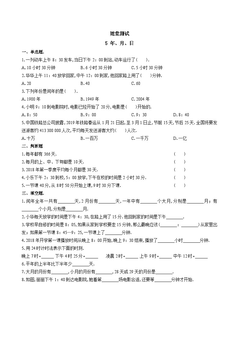 3年级数学苏教版下册随堂测试第5单元《年月日》01