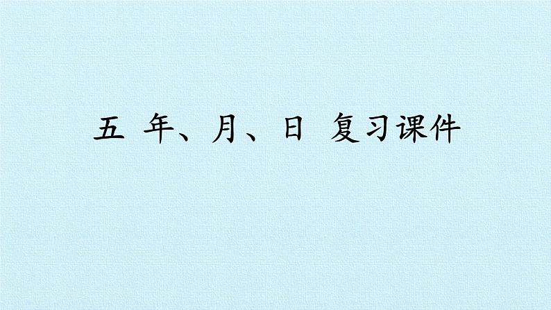 五 年、月、日 复习课件第1页