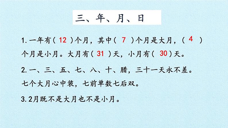 五 年、月、日 复习课件第5页