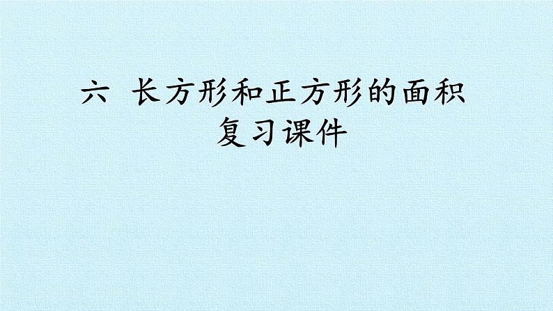六 长方形和正方形的面积 复习课件01