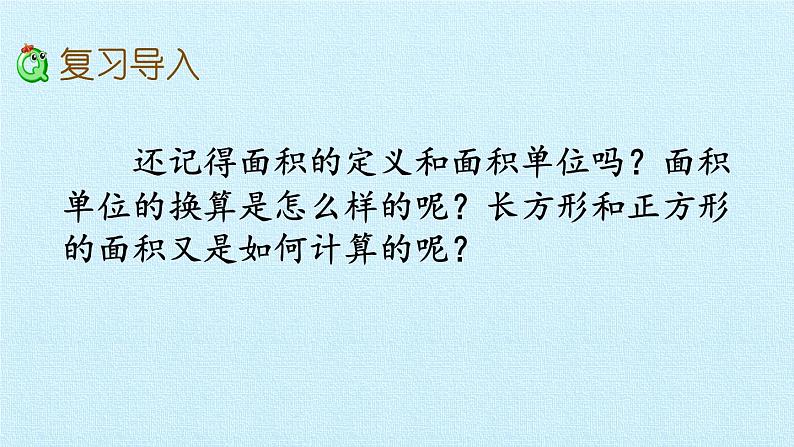 六 长方形和正方形的面积 复习课件02