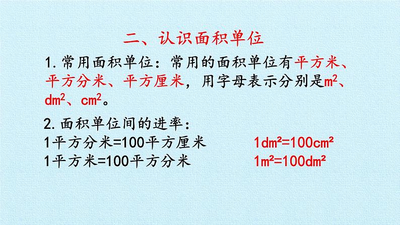 六 长方形和正方形的面积 复习课件04