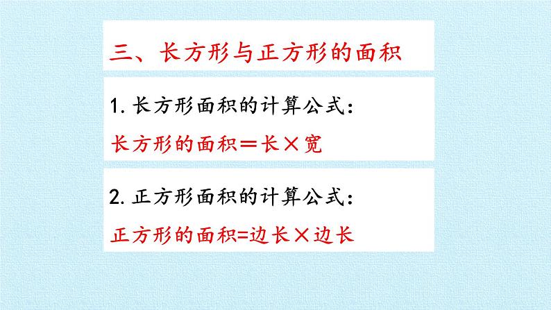 六 长方形和正方形的面积 复习课件05